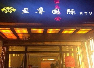 佳木斯哪个KTV真空陪酒妹子服务好-至尊国际KTV消费价格服务点评