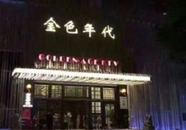 佳木斯KTV陪唱公主哪家最便宜-金色年代KTV便宜消费点评