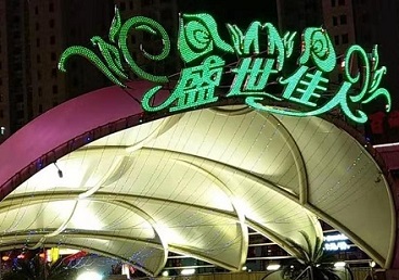 佳木斯那个真空ktv陪酒玩的开-英皇国际KTV消费价格点评